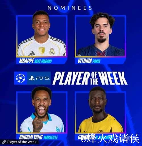姆巴佩、维蒂尼亚、吉拉入选欧冠本轮最佳球员候选名单
